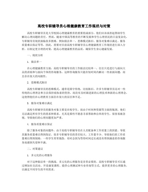 高校专职辅导员心理健康教育工作现状与对策