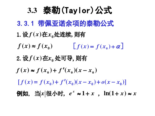 高等数学期末复习：3-3n 泰勒公式