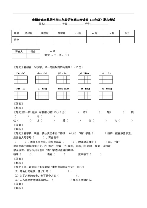 春期宜宾市航天小学三年级语文期末考试卷(三年级)期末考试.doc