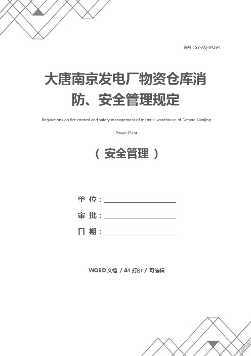 大唐南京发电厂物资仓库消防、安全管理规定