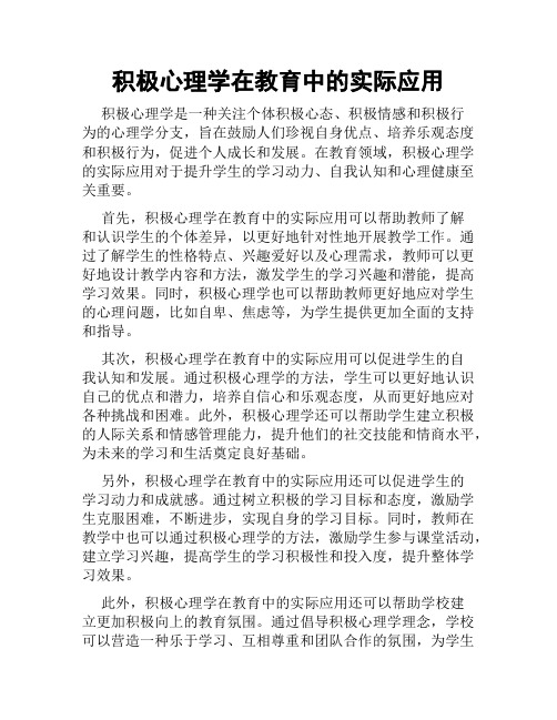 积极心理学在教育中的实际应用