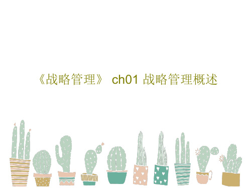 《战略管理》 ch01 战略管理概述PPT文档共95页