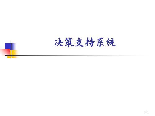 决策支持系统与模型辅助决策 ppt课件