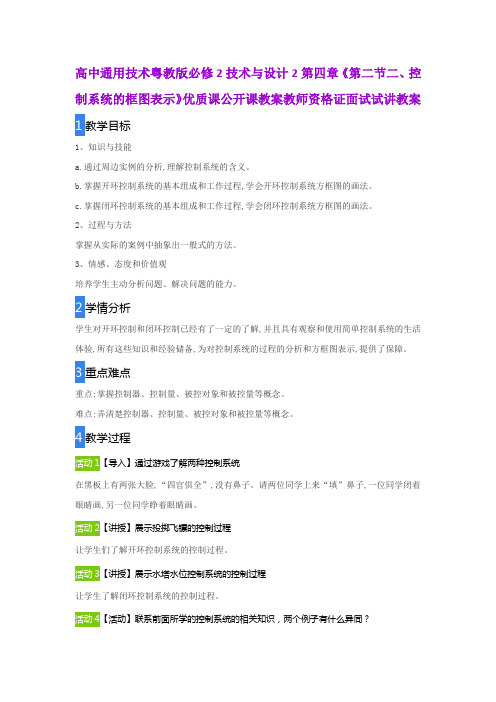 高中通用技术粤教版必修2技术与设计2第四章《第二节二、控制系统的框图表示》公开课教师资格证面试试讲教案