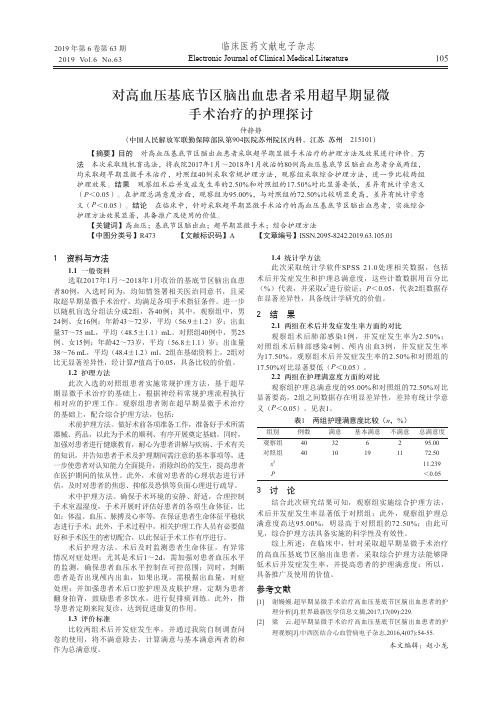 对高血压基底节区脑出血患者采用超早期显微手术治疗的护理探讨