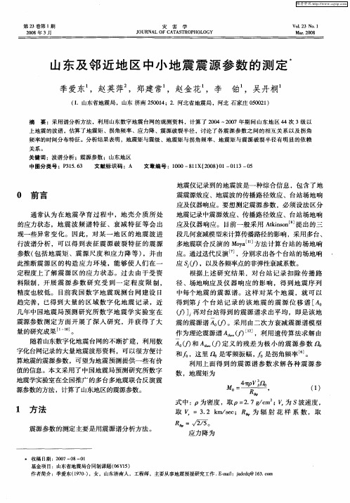 山东及邻近地区中小地震震源参数的测定