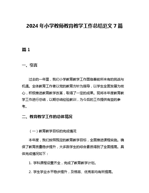 2024年小学教师教育教学工作总结范文7篇