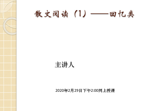 2020.2.29散文阅读(1)(回忆类)