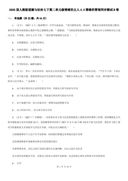 2020届人教版道德与法治七下第二单元做情绪的主人4.2情绪的管理同步测试B卷