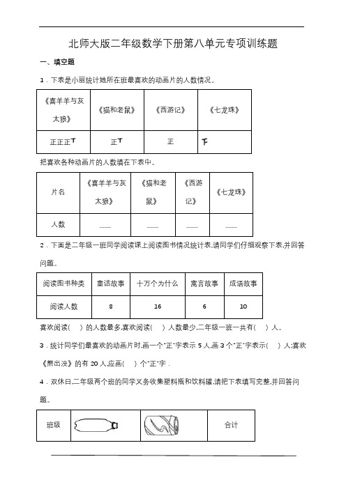 北师大版二年级数学下册第八单元专项训练题-填空题(含答案)