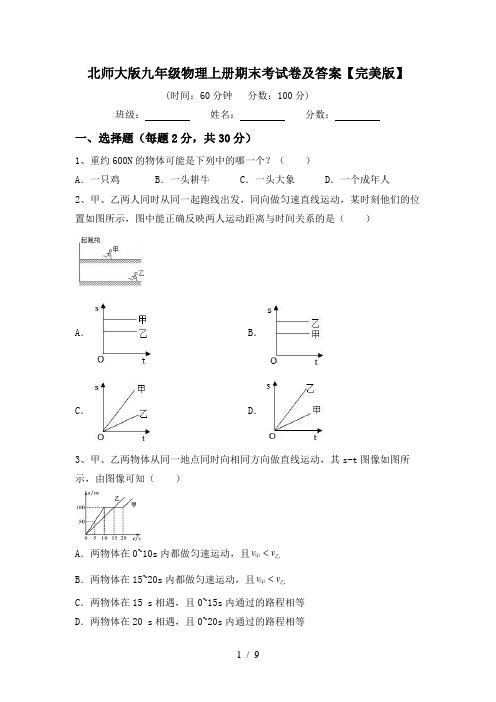 北师大版九年级物理上册期末考试卷及答案【完美版】