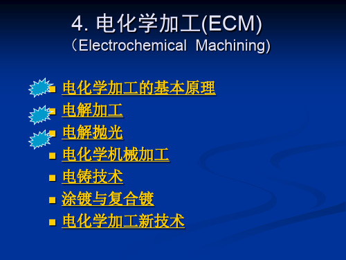 第4章电化学加工(1)