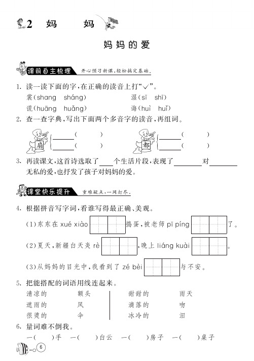 北师大版语文二年级下课课练·2 妈妈的爱(含答案)