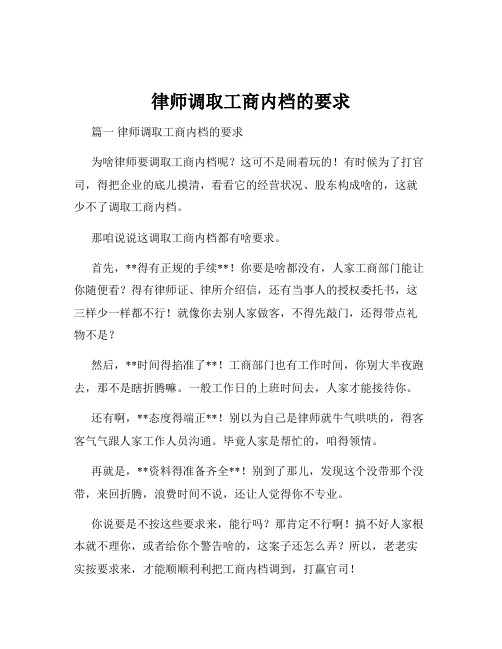 律师调取工商内档的要求