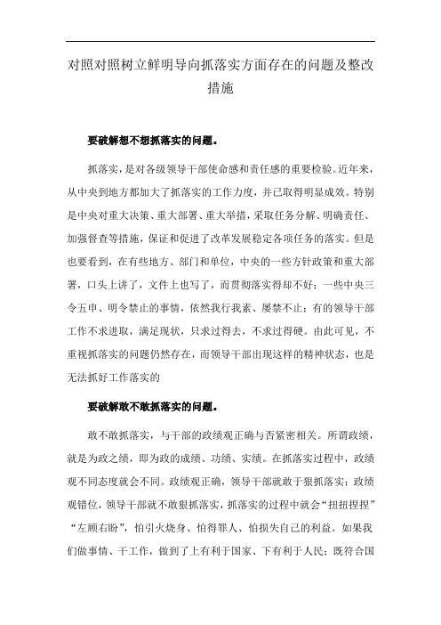 对照对照树立鲜明导向抓落实方面存在的问题及整改措施