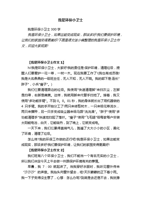 我是环保小卫士300字