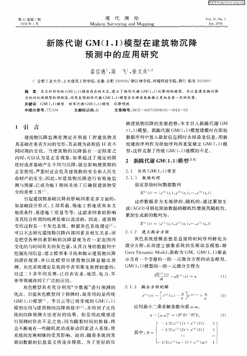 新陈代谢GM(1,1)模型在建筑物沉降预测中的应用研究