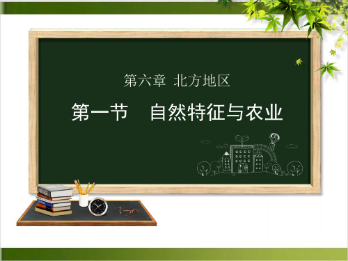 人教版八年级下册地理第六章第一节自然特征与农业课件(共25张PPT)