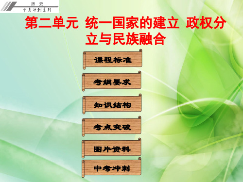 2017届中考历史总复习：第一部分 中国古代史 (5份)(3)