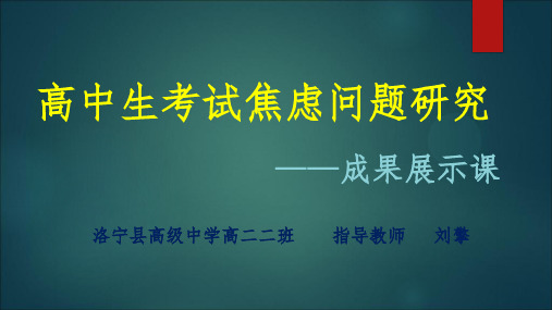 高中生考试焦虑问题研究-成果展示课-课件