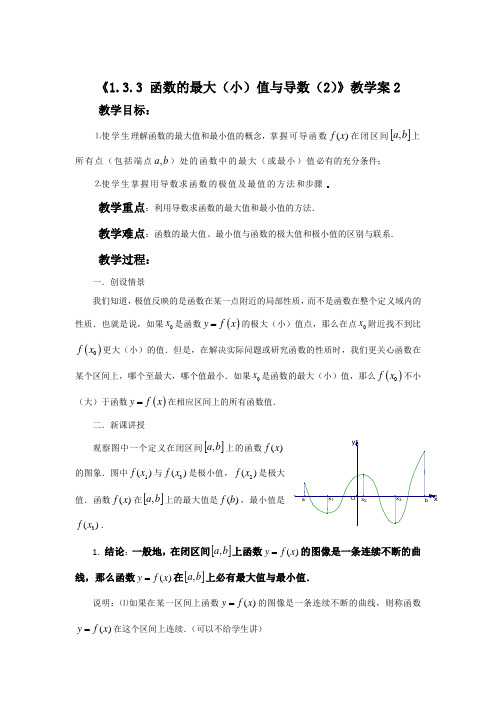 《1.3.3 函数的最大(小)值与导数(2)》教学案2