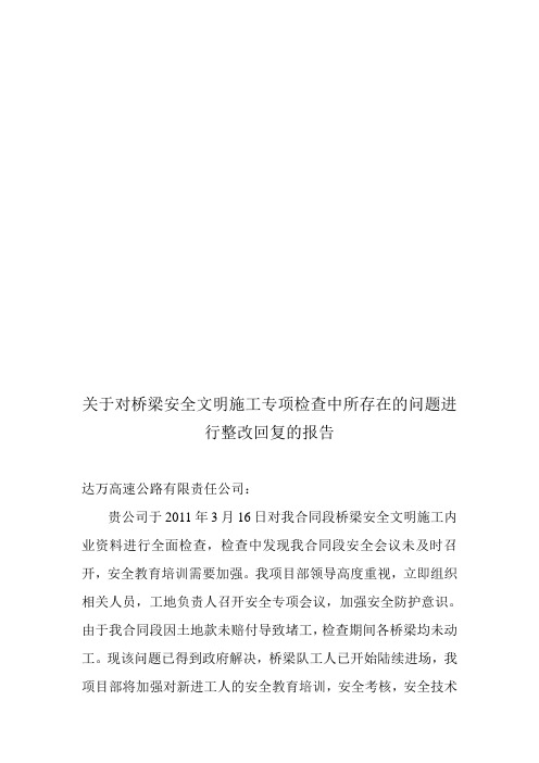 关于对桥梁安全文明施工专项检查中所存在的问题进行整改回复的报告