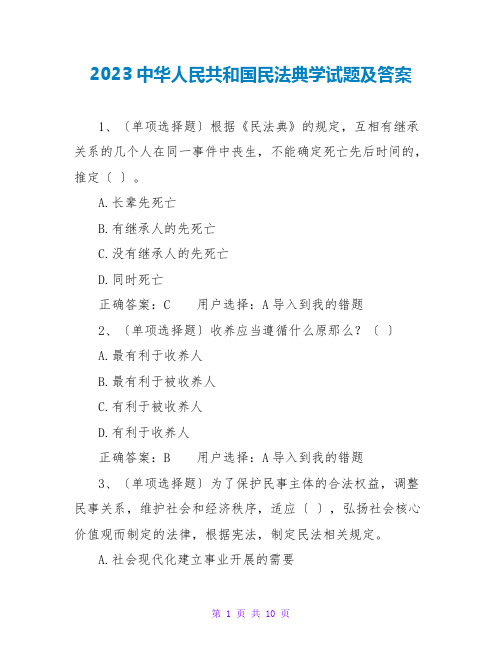 2023中华人民共和国民法典学试题及答案