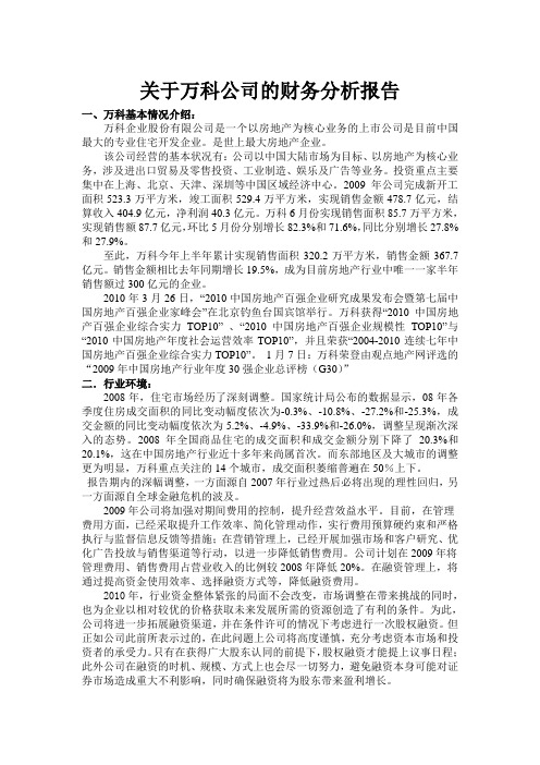 关于万科公司的财务报告