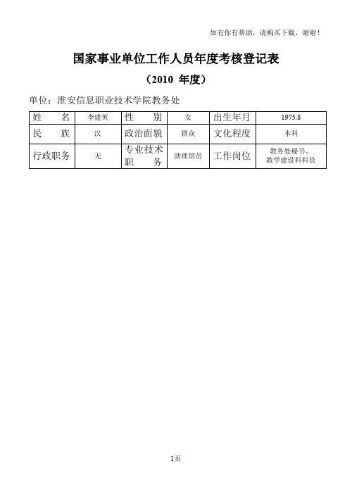 国家事业单位工作人员年度考核登记表