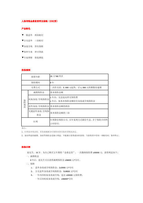 人保寿险金鼎富贵两全保险(分红型)