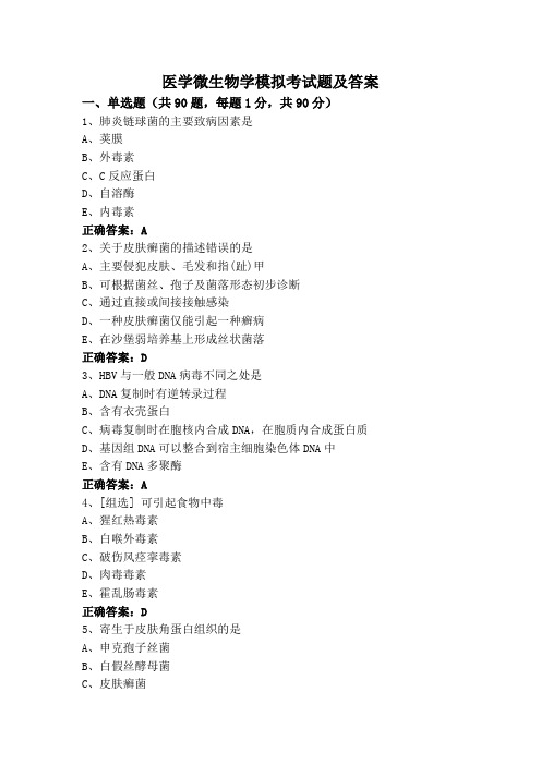 医学微生物学专升本模拟考试题及答案