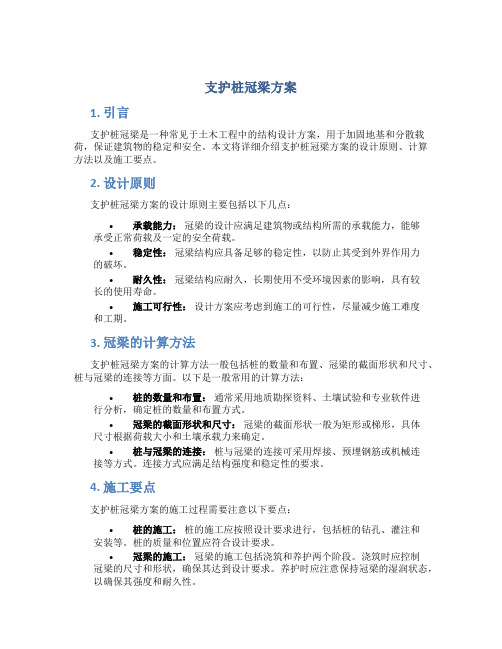 支护桩冠梁方案