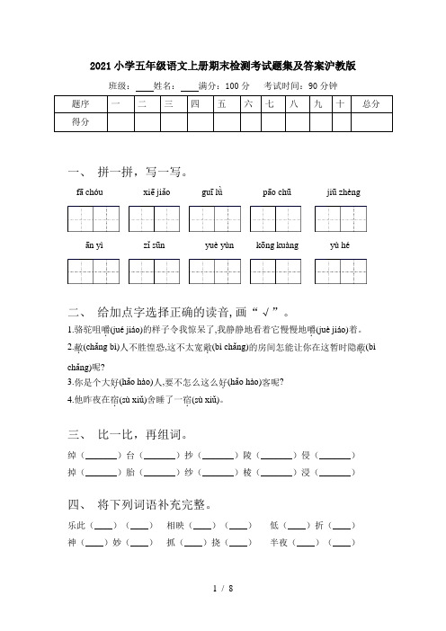 2021小学五年级语文上册期末检测考试题集及答案沪教版