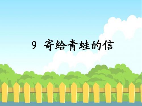 9 寄给青蛙的信_生字词学习