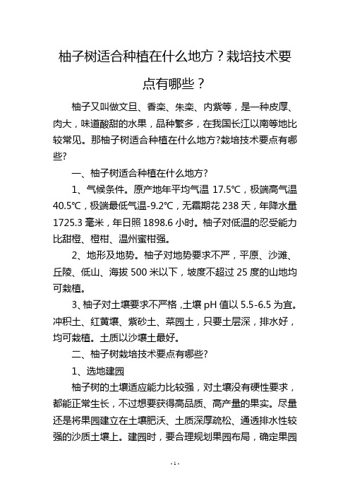 柚子树适合种植在什么地方？栽培技术要点有哪些？