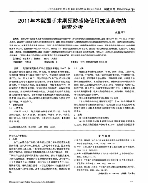 2011年本院围手术期预防感染使用抗菌药物的调查分析