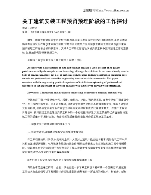 关于建筑安装工程预留预埋阶段的工作探讨