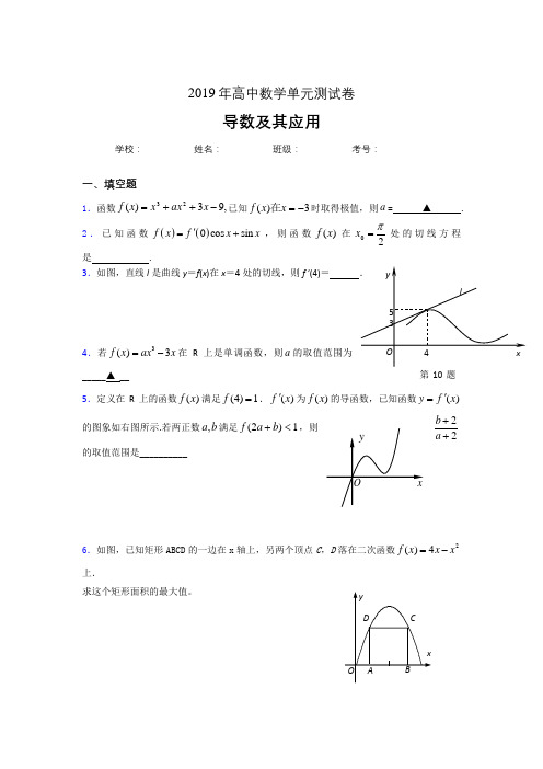 精选最新2019高中数学单元测试《导数及其应用》专题模拟考试(含答案)