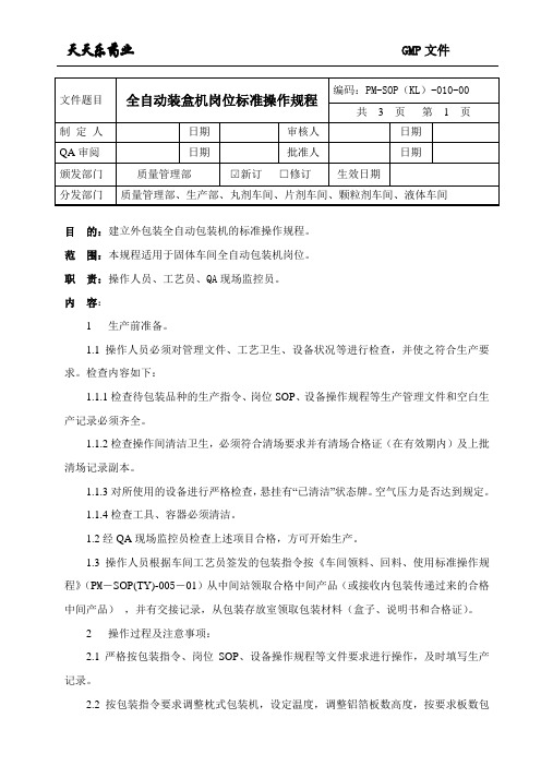 010全自动装盒机标准操作规程