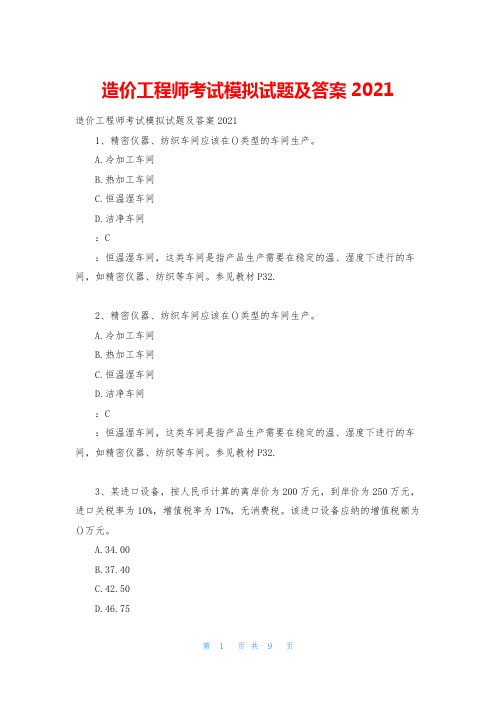 造价工程师考试模拟试题及答案2021