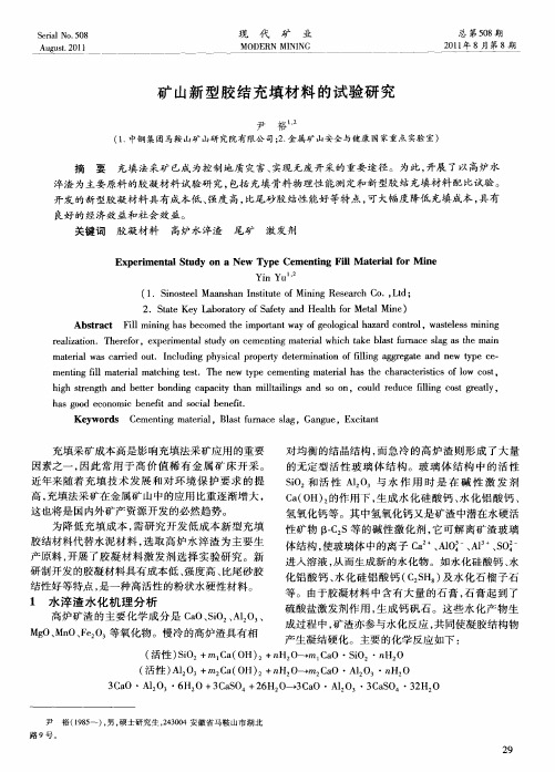 矿山新型胶结充填材料的试验研究