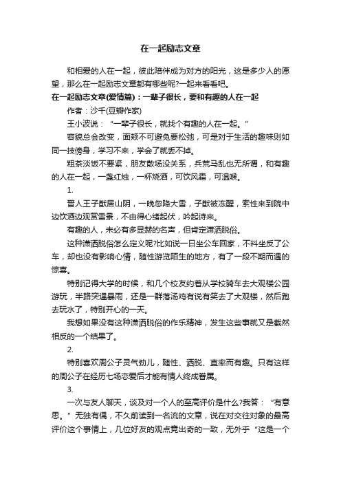 在一起励志文章