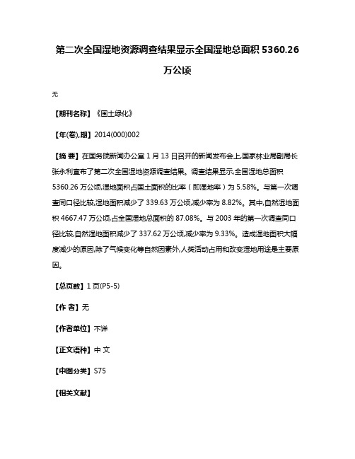 第二次全国湿地资源调查结果显示  全国湿地总面积5360.26万公顷