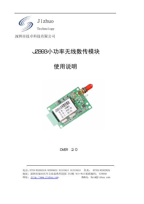 深圳市技卓 JZ893小功率无线数传模块 使用说明