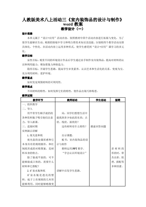 人教版美术八上活动三《室内装饰品的设计与制作》word教案