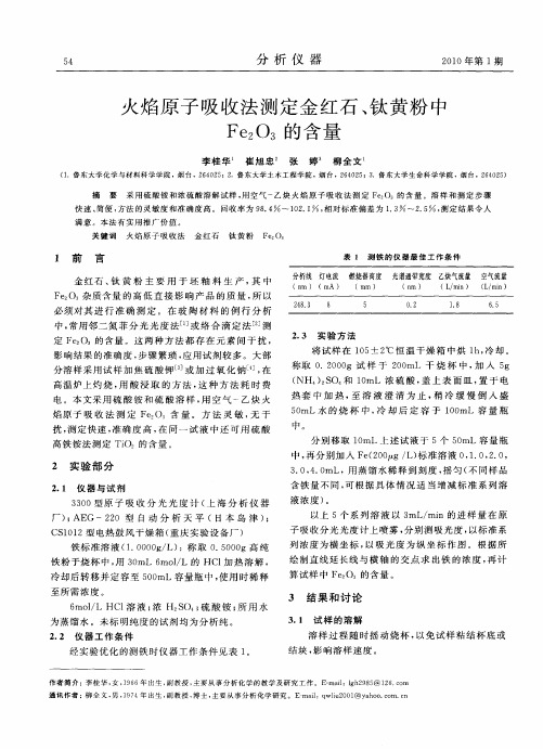 火焰原子吸收法测定金红石、钛黄粉中Fe2O3的含量