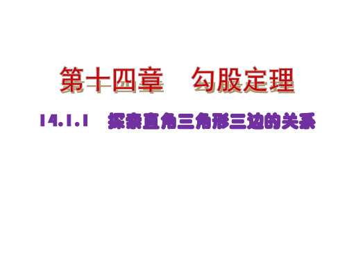 华师大版八年级数学上册第十四章勾股定理PPT教学课件全套