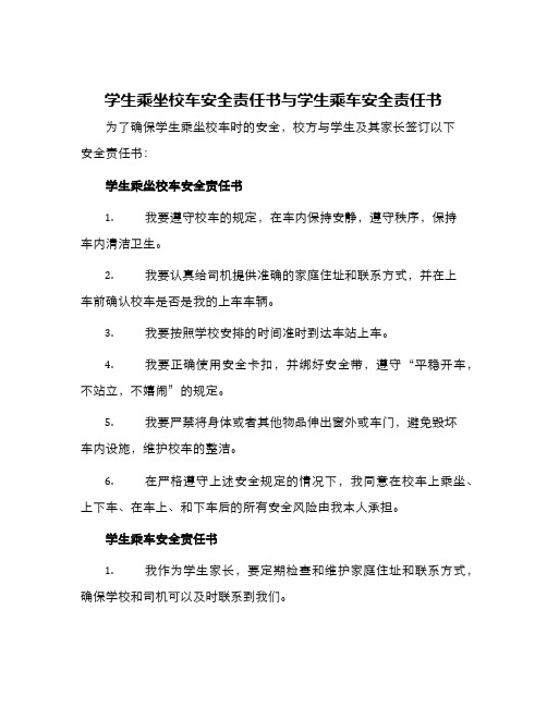 学生乘坐校车安全责任书与学生乘车安全责任书