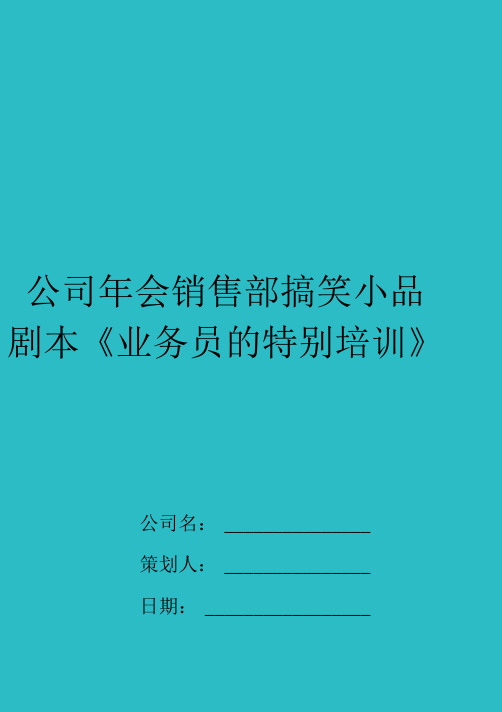 公司年会销售部搞笑小品剧本培训