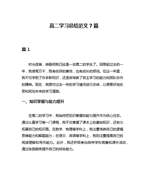 高二学习总结范文7篇